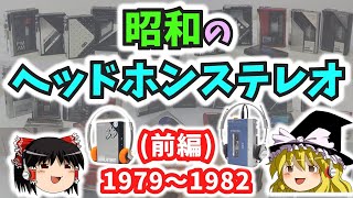 【ゆっくり解説】昭和の「ヘッドホンステレオ」はウォークマンだけじゃなかった！！（前編）1979年～1982年