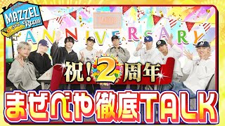 Ep.47 |【祝】まぜべや2周年をみんなで語り尽くす！ [MAZZEL ROOM #まぜべや🛋️]