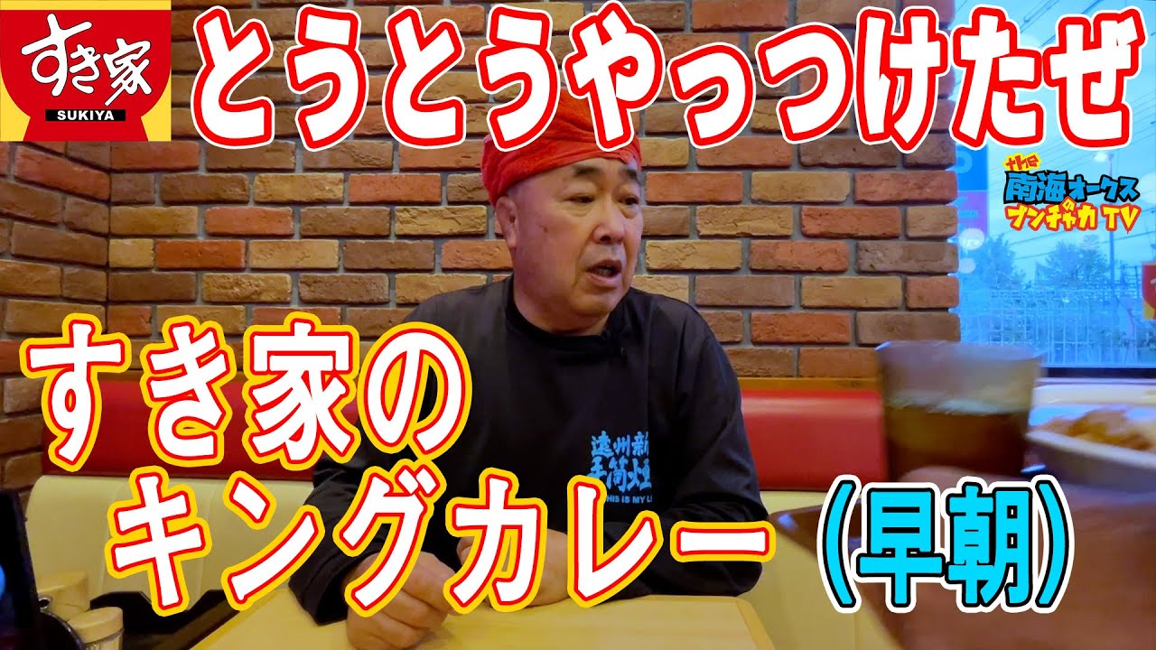 【すき家モーニング】キングカレー完食なるか!? トモジローの限界突破チャレンジ！the南海オークスのブンチャカTV