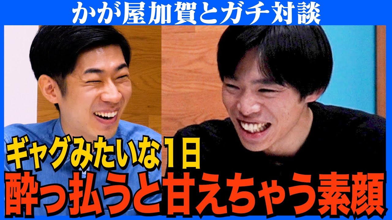 【対談】目標はフワちゃん/大バズリ写真の裏側/甘えん坊加賀のギャグみたいな一日
