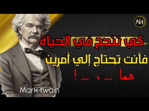 اقتباسات مارك توين ستجعلك تدرك أنك لم تكن تعلم شيئ ا عن الحياة