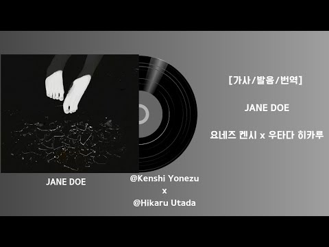 이름 없는 그녀를 위한 슬픈 선율 🥀 | 요네즈 켄시 & 우타다 히카루 -JANE DOE [가사/해석/발음]