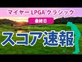 2023 マイヤー LPGA クラシック 最終日 スコア速報 古江彩佳 3位!! 勝みなみ 15位!! 畑岡奈紗 西村優菜