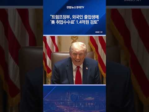 "트럼프정부, 외국인 졸업생에 '美 취업수수료' 1.4억원 검토"