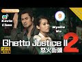 [Eng Sub] | TVB Legal Drama | Ghetto Justice II 怒火街頭 2 09/21 | Kevin Cheng Myolie Wu | 2012