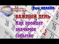 Важный день. Карта дня на таро. Прогноз таро. Гадание ОНЛАЙН. Таро онлайн