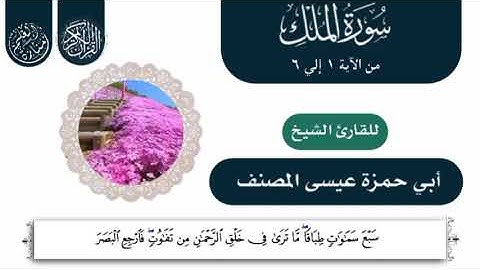 سورة الملك من الآية ١-٦ بصوت الشيخ القارئ أبي حمزة عيسى المصنف العتمي حفظه الله ورعاه