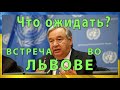 Зачем???Генеральный секретарь ООН Антониу Гутерриш прибыл во Львов-TFK NEWS:18.08.2022 #088 0+