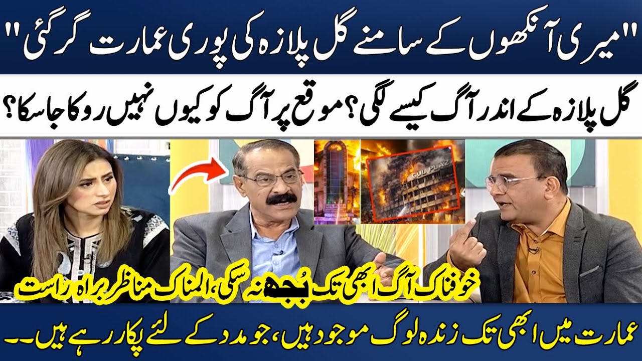 Gul Plaza Fire🔥 | Building Collapses During Live Coverage! | Shocking Incident Told by Eye Witness👀