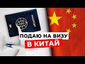 КИТАЙСКАЯ ВИЗА: Визовый центр и процесс подачи документов