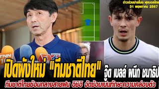 ข่าวบ่ายโมงฟุตบอลไทย เปิดผังใหม่ "ทีมชาติไทย" จู๊ด เบลล์ ผนึก ชนาธิป, สุภโชค