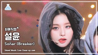 [#최애직캠] NMIXX SULLYOON - Soñar (Breaker)(엔믹스-쏘냐르(브레이커)) Close-up Cam | Show! MusicCore | MBC231216방송