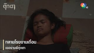 ทลายโรงงานเถื่อน เจอร่างพี่ตุ๊กตา | ตอกย้ำความสนุก ตุ๊กตา EP.17 | Ch7HD