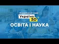 Всеукраїнський форум «Україна 30. Освіта і наука»