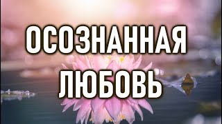 Нас объединяет любовь | ОШО