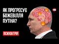 Як прогресує божевілля Путіна? – Валентин Кім, психолог
