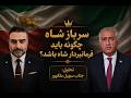 How Should A Soldier Of The King Obey Him Analysis By Soheil Malekpour In Conversation With Aras 