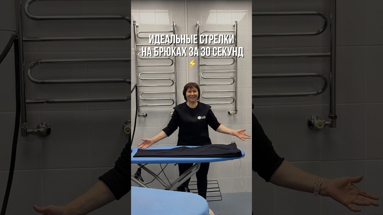 ИДЕАЛЬНЫЕ СТРЕЛКИ НА БРЮКАХ #стрелкинабрюках #лайфхакидлядома #прачечнаясамообслуживания #франшиза