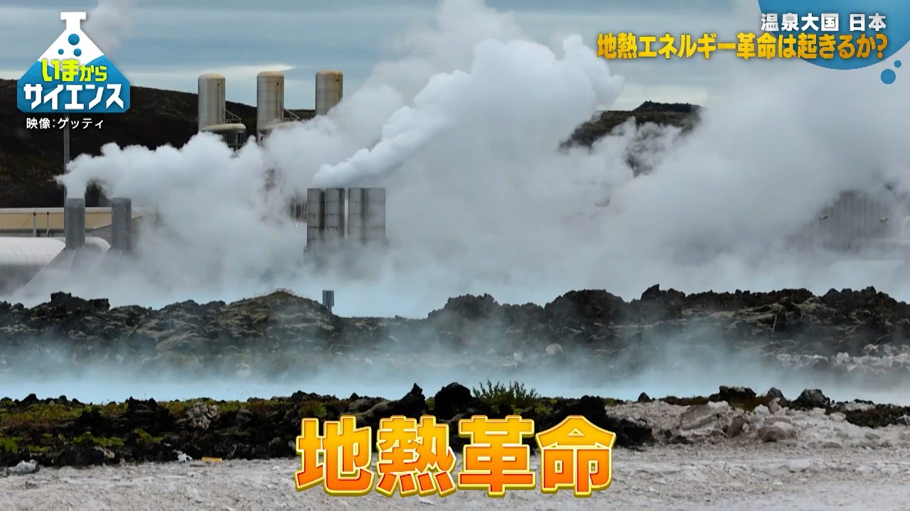 今注目の地熱エネルギー！日本の地熱資源量は世界3位・クリーンエネルギーの可能性は？安川香澄（エネルギー・金属鉱物資源機構特命参与）【いまからサイエンス】