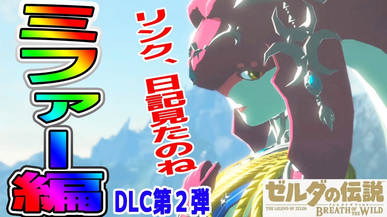６ リンク ミファーの日記を見てパオーン 英傑の詩 ミファー編 ゼルダの伝説 ブレスオブザワイルド つちのこ実況 Youtube