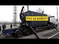 Погрузка, перевозка и разгрузка контейнера. Манипулятор