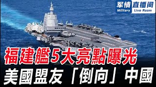 福建艦5大亮點曝光，美國盟友「倒向」中國！軍情直播間【精華版20240512】