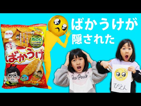 ばかうけ、ぴえんに隠された～！！himawari-CH