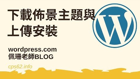 下載WORDPRESS佈景主題與上傳安裝