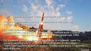 СМИ: Северная Корея тайно перевозит ракеты СМИ: Северная Корея тайно перевозит ракеты