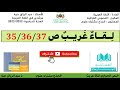تحضيرالنص الحواري لقاء غريب ص 35 36 37 للجذع مشترك علوم مرشدي