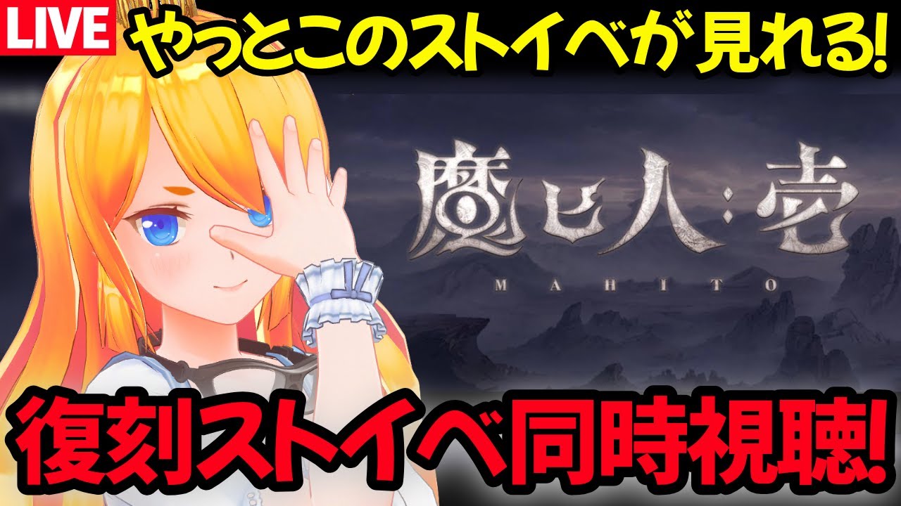 【グラブル】復刻ストイベ「魔ヒ人：壱」同時視聴！【カドミツの配信】