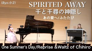 【小2】ピアノ協奏曲風『千と千尋の神隠し』あの夏へ〜ふたたび Spirited Away  One Summer's DayReprise Waltz Of ChihiroNene 8yo