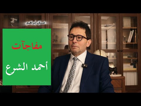 مفاجآت الرئيس الشرع لسوريا جديدة ما هي خطط الرئيس ومستقبل البلاد التفاصيل غسان ابراهيم