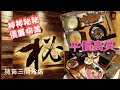 【港妹搵食中】荃灣區｜享成街｜平民價錢｜中高檔路線食店｜人氣小店｜日式烤肉店｜秘