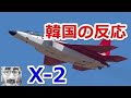 海外の反応 韓国の反応 日本初の国産ステルス機X 2が気になる韓国人 日本はステルス戦闘機F 35を超えてくる わかば ! ! !