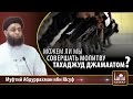 Можем ли мы совершать молитву тахаджуд джамаатом?  - Абдур-Рахман ибн Юсуф Мангера | www.azan.kz