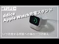 「ddice Apple Watchスタンド」レビュー　Apple Watchいつ充電する問題への僕の一つの答え