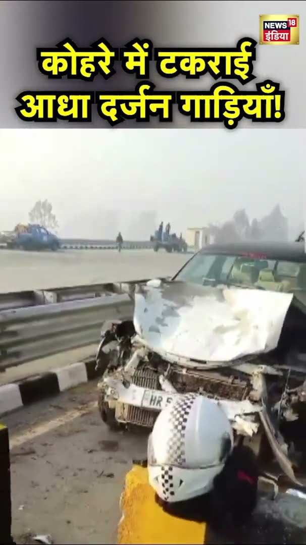 UP के Saharanpur में National Highway पर घने कोहरे की वजह से भयानक Road Accident | Hindi News | N18S
