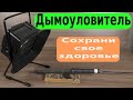 Дымоуловитель для пайки. Сохрани свое здоровье.