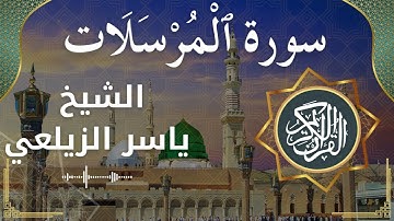 77 Al Mursalaat  Al Sheikh Yaseer Alzailaie  الشيخ ياسر الزيلعي   سورة المرسلات كاملة