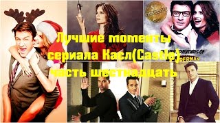 Лучшие моменты сериала Касл  CASTLE  часть 16