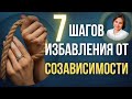 СОЗАВИСИМОСТЬ. 7 шагов избавления от созависимости.