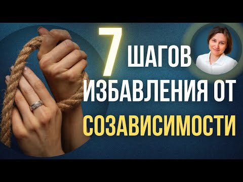 СОЗАВИСИМОСТЬ. 7 шагов