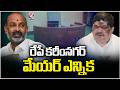 All Arrangements Set For karimnagar Corporation Mayor election | V6 News