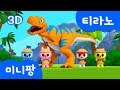 티라노 송 | 티라노사우루스 | 미니특공대 | 3D 공룡 동요 | 미니팡TV 율동동요♬