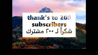 شكراً لـ 200 مشترك thanks to 200 subscribers