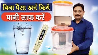 घर पर बनायें , शानदार वॉटर प्यूरीफायर | Homemade Water Filter How to make water purifier at home screenshot 2