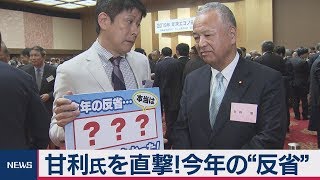 自民・甘利税調会長を直撃！今年の“反省”は？