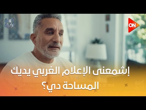 إشمعنى الإعلام الغربي يديك المساحة دي أنت عميل مخابرات ولا موساد أحمد سالم يسأل باسم يوسف شاهد رده
