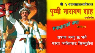 सफलताको कथा | भाग-१ | Success Story of Prithvi Narayan Shah | Life Story| Motivational Story| SN |